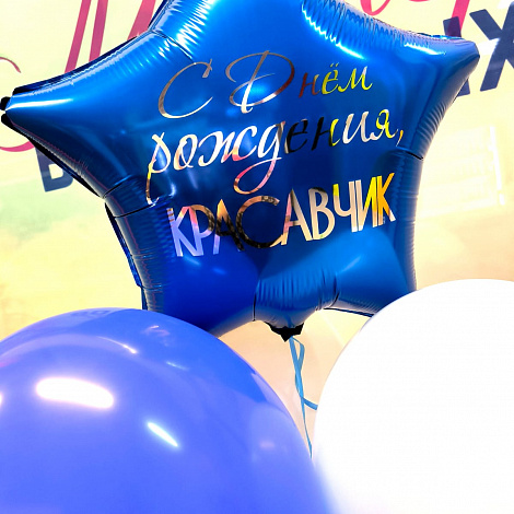 С днем рождения Красавчик