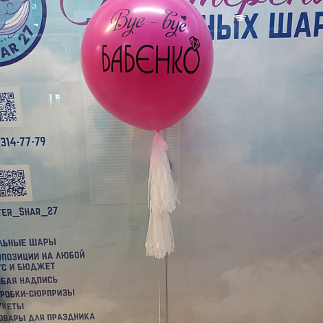Шар на девичник 