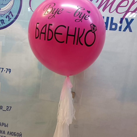 Шар на девичник 