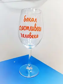 Бокал счастливого человека
