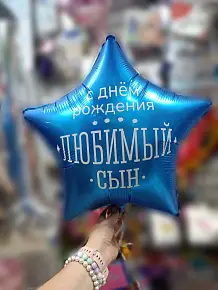 Звезда для Сына