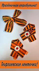 Георгиевские ленты