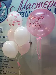 Спасибо за дочку!