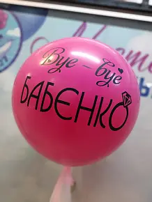 Шар на девичник 