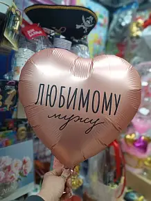 Любимому мужу
