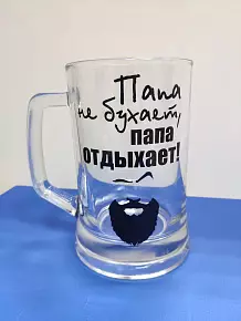 Бокал для папы