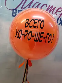 Всего хорошего!
