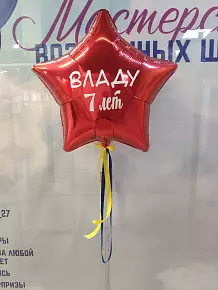 Шар звезда Красный с надписью